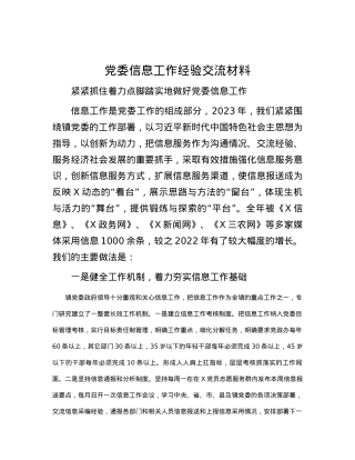 党委信息工作经验交流材料.docx