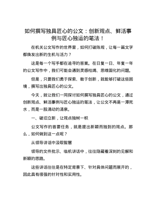 如何撰写独具匠心的公文：创新观点、鲜活事例与匠心独运的笔法！.docx