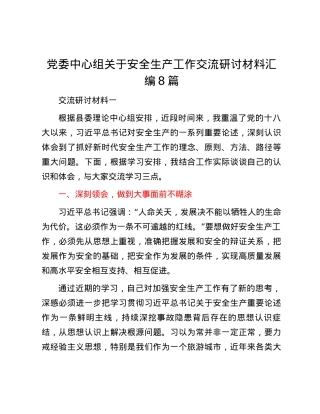 党委中心组关于安全生产工作交流研讨材料汇编8篇.docx
