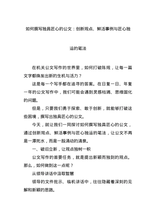 如何撰写独具匠心的公文：创新观点、鲜活事例与匠心独运的笔法.docx