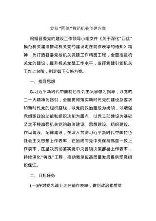 党校“四优”模范机关创建方案.docx