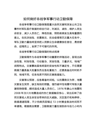 如何做好非战争军事行动卫勤保障.docx