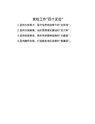 党校工作“四个定位”.docx