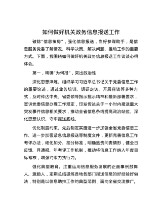 如何做好机关政务信息报送工作.docx