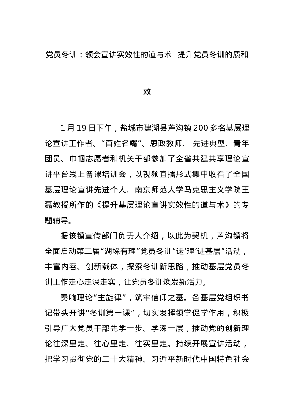 党员冬训：领会宣讲实效性的道与术  提升党员冬训的质和效.docx_第1页