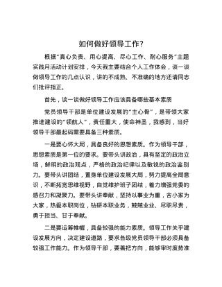如何做好领导工作？.docx