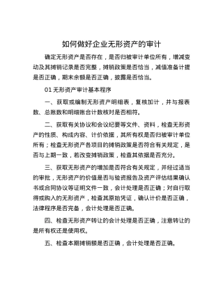 如何做好企业无形资产的审计.docx