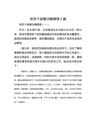 党员干部春训微感悟2篇.docx