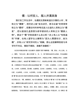 儒：以何安人、服人并濡其身.docx