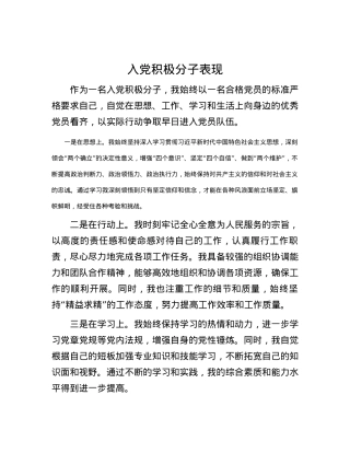 入党积极分子表现.docx