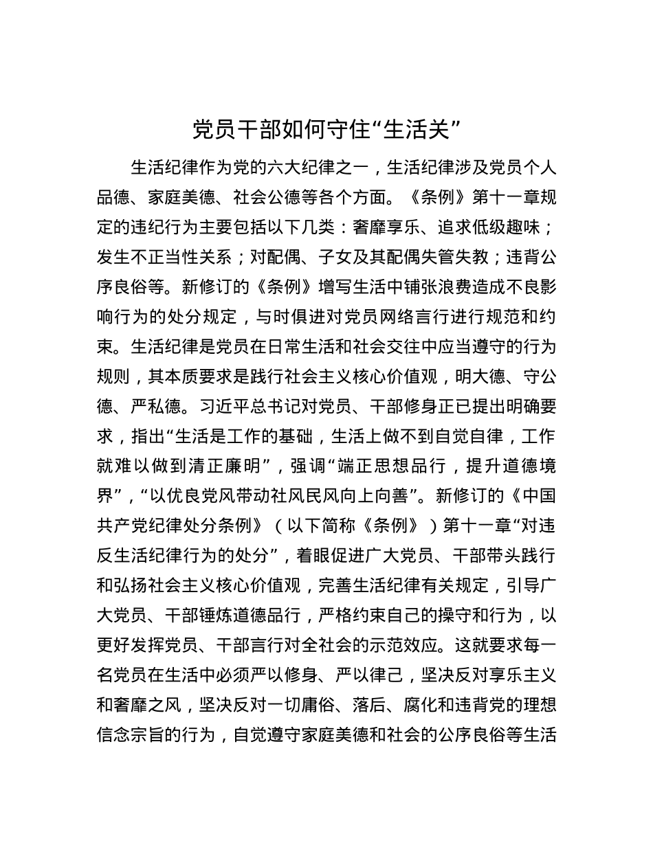 党员干部如何守住“生活关”.docx_第1页