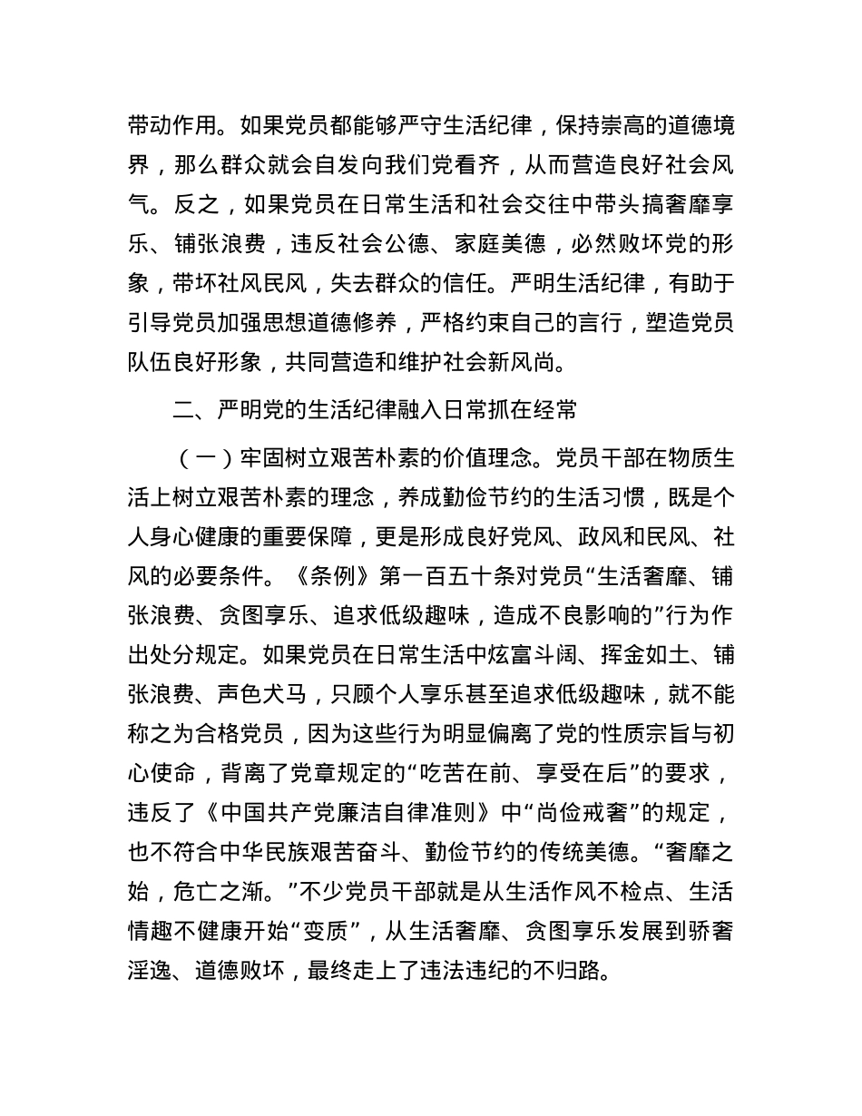 党员干部如何守住“生活关”.docx_第3页