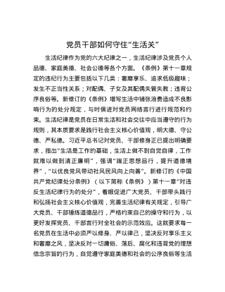 党员干部如何守住“生活关”.docx