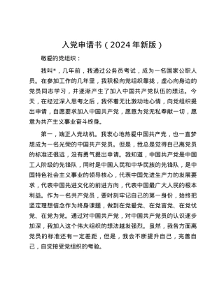 入党申请书（2024年新版）.docx