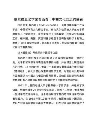 塞尔维亚汉学家普西奇：中塞文化交流的使者.docx
