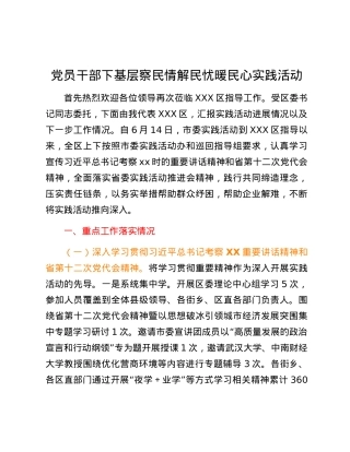 党员干部下基层察民情解民忧暖民心实践活动.docx