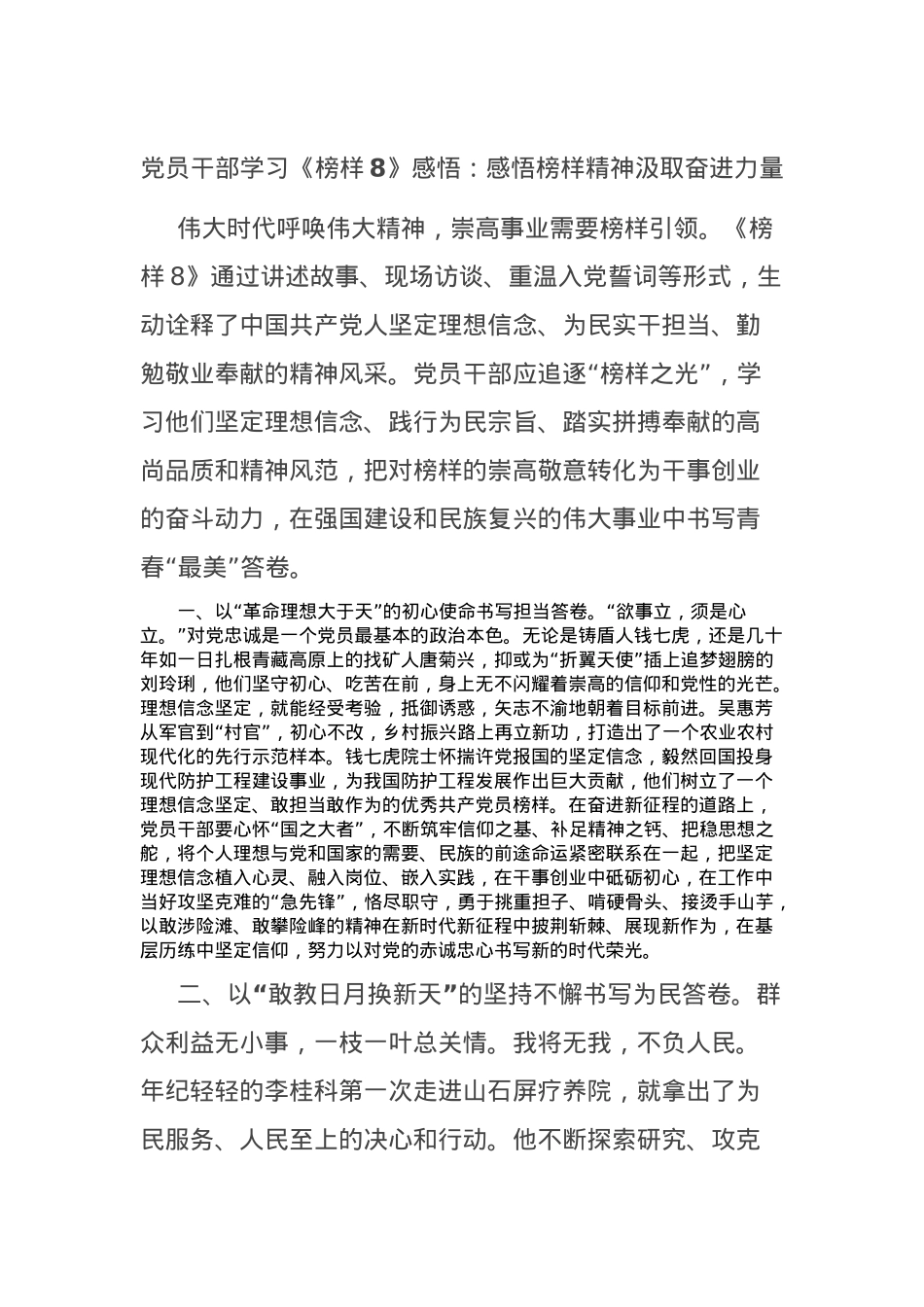 党员干部学习《榜样8》感悟：感悟榜样精神汲取奋进力量.docx_第1页