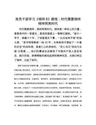 党员干部学习《榜样8》感悟：时代需要榜样    榜样照亮时代.docx