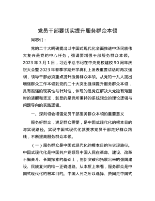 党员干部要切实提升服务群众本领.docx