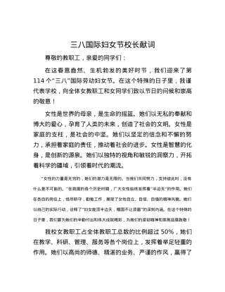 三八国际妇女节校长献词.docx