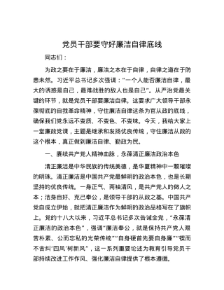 党员干部要守好廉洁自律底线.docx