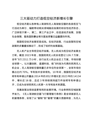 三大驱动力打造低空经济新增长引擎.docx