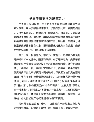 党员干部要增强纪律定力.docx