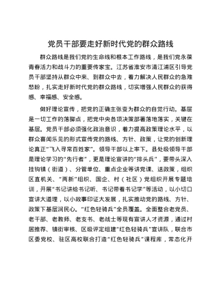 党员干部要走好新时代党的群众路线.docx
