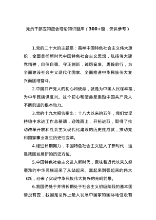 党员干部应知应会理论知识题库（300+题，仅供参考）.docx