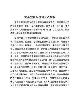 党员教育培经验交流材料.docx