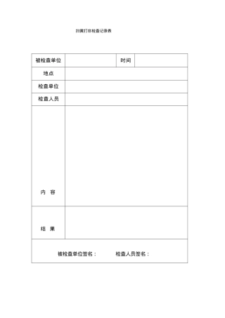 扫黄打非检查记录表.docx