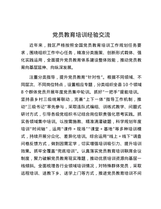 党员教育培训经验交流.docx