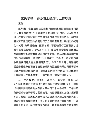 党员领导干部必须正确履行工作职责.docx