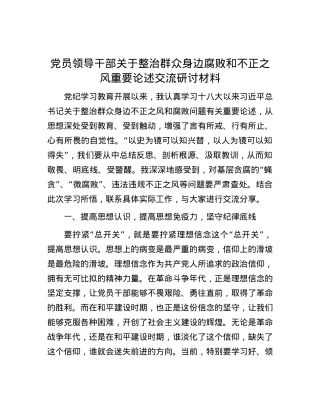 党员领导干部关于整治群众身边腐败和不正之风重要论述交流研讨材料.docx