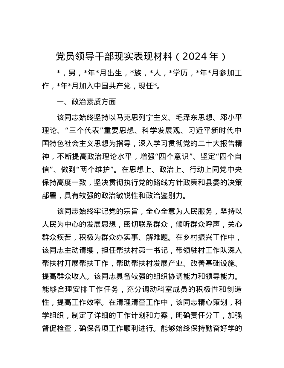 党员领导干部现实表现材料（2024年）.docx_第1页