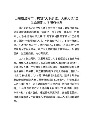 山东省济南市：构筑“天下泉城、人来无忧”全生命周期人才服务体系.docx