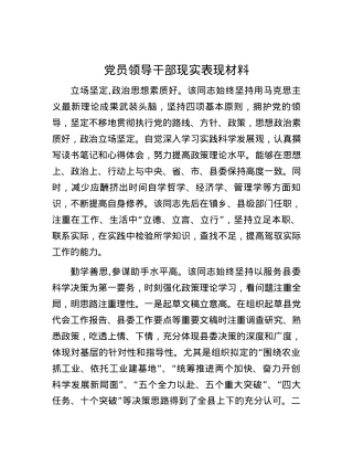 党员领导干部现实表现材料.docx