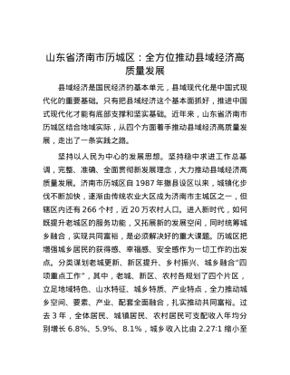 山东省济南市历城区：全方位推动县域经济高质量发展.docx