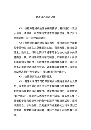 党员谈心谈话记录.docx