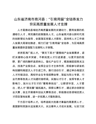 山东省济南市商河县：“引育用留”全链条发力夯实高质量发展人才支撑.docx