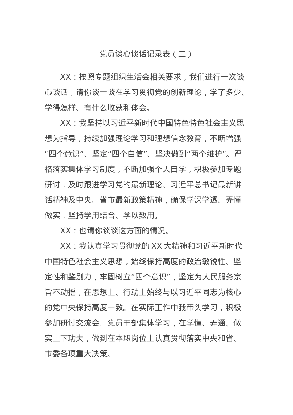 党员谈心谈话记录表（二）.docx_第1页