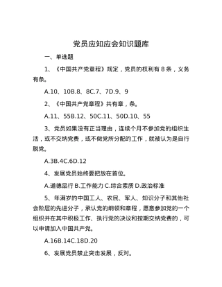 党员应知应会知识题库.docx