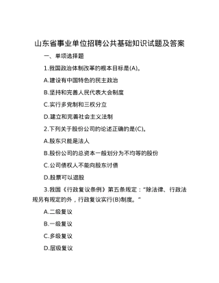 山东省事业单位招聘公共基础知识试题及答案.docx