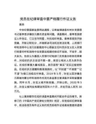 党员在纪律审查中要严格履行作证义务.docx