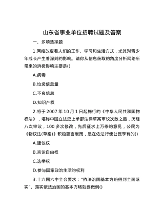 山东省事业单位招聘试题及答案.docx