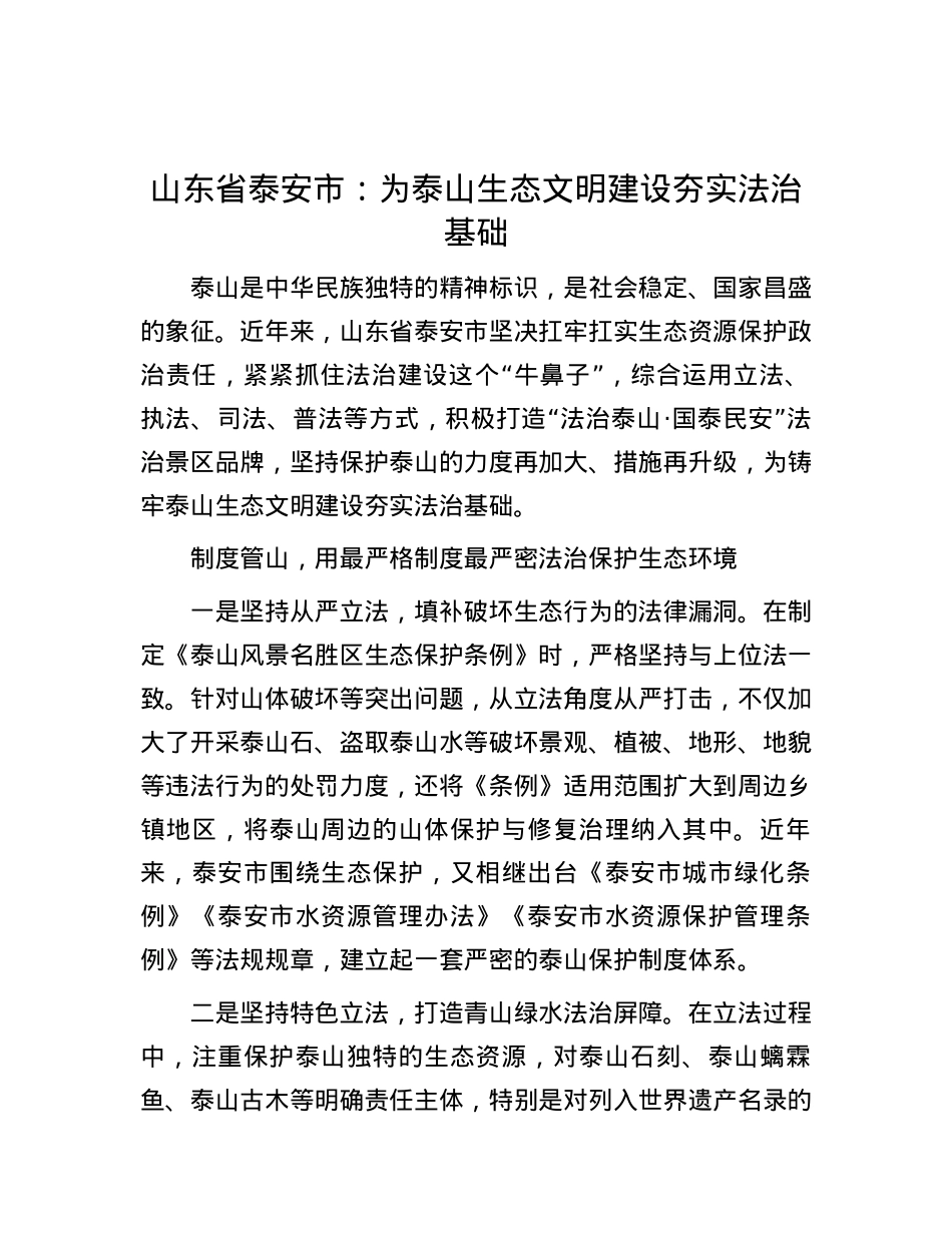 山东省泰安市：为泰山生态文明建设夯实法治基础.docx_第1页