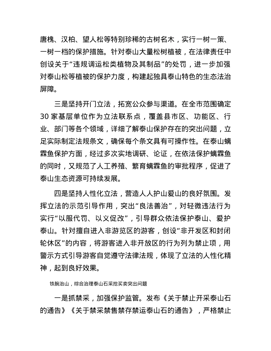 山东省泰安市：为泰山生态文明建设夯实法治基础.docx_第2页