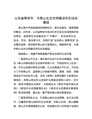 山东省泰安市：为泰山生态文明建设夯实法治基础.docx