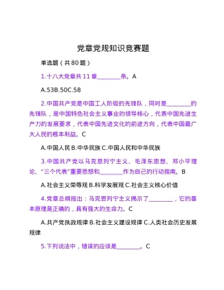 党章党规知识竞赛题.docx