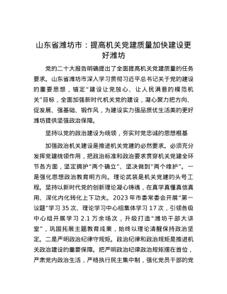 山东省潍坊市：提高机关党建质量 加快建设更好潍坊.docx